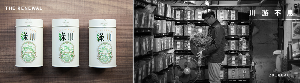 THE RENEWAL × 綠川茶
