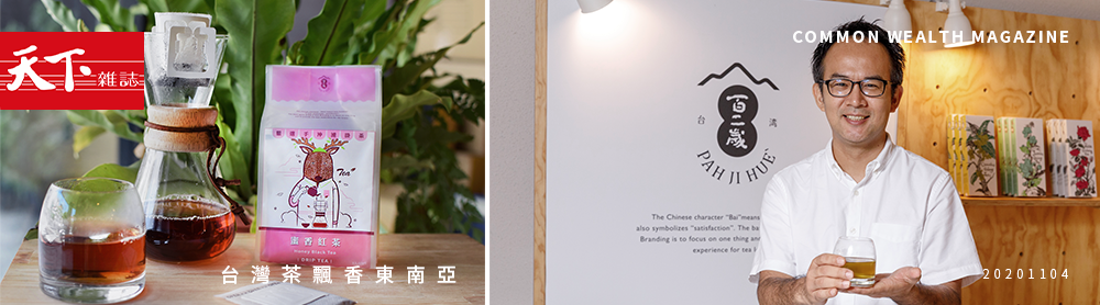 天下雜誌報導 百二歲台灣茶飄香東南亞