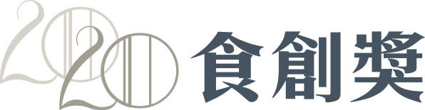 2020 食創獎主題標題
